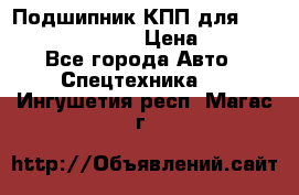 Подшипник КПП для komatsu 06000.06924 › Цена ­ 5 000 - Все города Авто » Спецтехника   . Ингушетия респ.,Магас г.